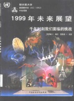 1999年未来展望  千年时刻我们面临的挑战