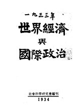 1933年世界经济与国际政治