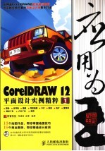 应用为王 CorelDRAW 12平面设计实例精粹 1