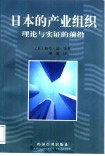 日本的产业组织  理论与实证的前沿