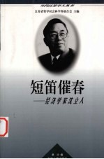 短笛催春  经济学家沈立人