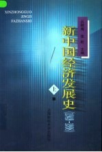 新中国经济发展史  1949-1998  上