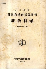 广东地区外国和港台原版报刊联合目录  预订1985年