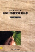 2001年-2005年全国干部教育培训全书  毛泽东著作选读卷