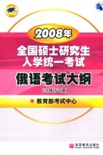 2008年全国硕士研究生入学统一考试俄语考试大纲  非俄语专业