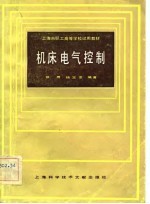 上海市职工高等学校试用教材  机床电气控制