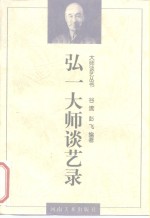 弘一大师谈艺录