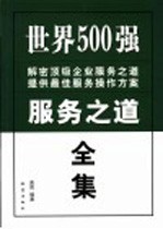 世界500强服务之道全集