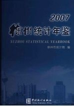 徐州统计年鉴  2007