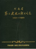 河南省第二建筑工程公司志  1954-1985