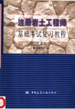 注册岩土工程师基础考试复习教程  上