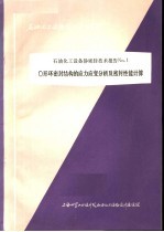 石油化工设备设计参政资料 石油化工设备静密封技术报告NO.1 O形环密封结构的应力应变分析及密封性能计算