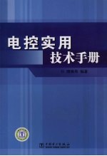 电控实用技术手册