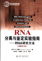 RNA分离与鉴定实验指南：RNA研究方法  原著第3版