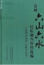 贵州“六山六水”民族调查资料选编  民族理论政策  民族经济卷