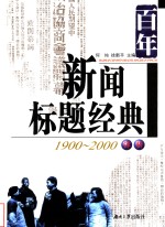 百年新闻标题经典评析  1900-2000