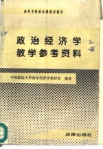 政治经济学教学参考资料