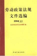 劳动政策法规文件选编  2004  上