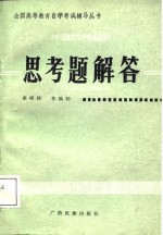 《中国现代文学作品选读》思考题解答