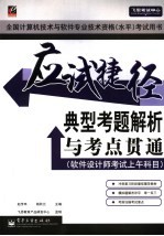 应试捷径-典型考题解析与考点贯通  飞思考试中心软件设计师考试上午科目