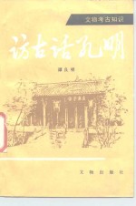 访古话孔明