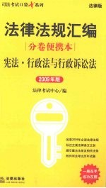 宪法·行政法与行政诉讼法：2009  年版