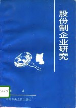 股份制企业研究