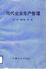 现代企业生产管理