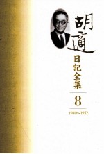 胡适日记全集  第8册  1940-1952