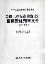 公路工程标准勘察设计招标资格预审文件  2011年版