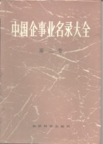 中国企事业名录大全  第2卷