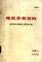 橡胶参考资料  专辑二  赴英参观考察报告及资料汇编