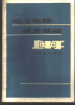 电子电路技术基础  上