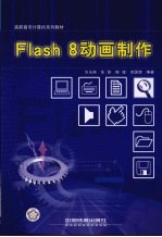 Flash 8动画制作