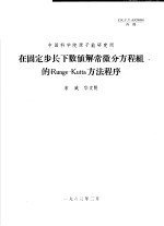 中国科学院原子能研究所 在固定步长下数值解常微分方程组的RUNGE-KUTTA方法程序