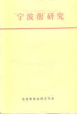 “宁波邦”研究  宁波市社会科学“七五”规划重点课题