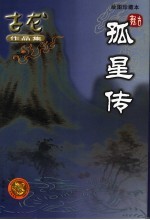 孤星传  绘图珍藏本