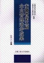 企业管理进步成果：安徽省第五届