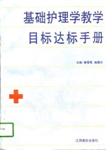 基础护理学教学目标达标手册