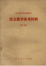 辽宁省中学试用课本  语文教学参考材料  第2册