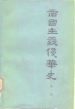 中国社会科学院近代史研究所  帝国主义侵华史  第2卷