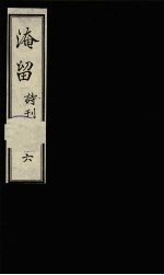 淹留诗刊  6