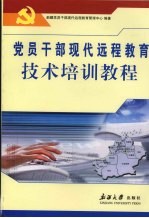 党员干部现代远程教育技术培训教程