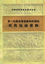 第一次国内革命战争时期的农民运动资料