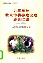 九三学社北京市委参政议政成果汇编  2001-2002