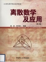 离散数学及应用