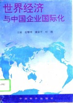 世界经济与中国企业国际化