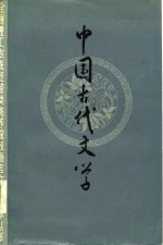 中国古代文学