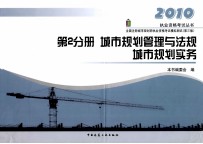 全国注册城市规划师执业资格考试模拟测试  第2分册  城市规划管理与法规  城市规划实务