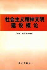 社会主义精神文明建设概论